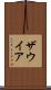 ザウイア Scroll