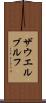 ザウエルブルフ Scroll