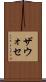 ザウォセ Scroll