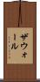ザウォール Scroll