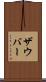ザウバー Scroll
