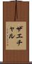 ザエチャル Scroll