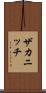 ザカニッチ Scroll