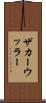 ザカーウッラー Scroll