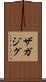 ザガジグ Scroll