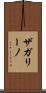 ザガリーノ Scroll