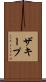ザキープ Scroll