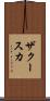 ザクースカ Scroll