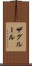 ザグルール Scroll