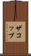 ザコップ Scroll