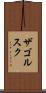 ザゴルスク Scroll