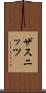 ザスニッツ Scroll