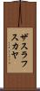 ザスラフスカヤ Scroll