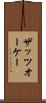 ザッツオーケー Scroll