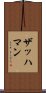 ザッハマン Scroll