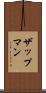 ザップマン Scroll