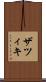 ザツィキ Scroll