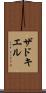 ザドキエル Scroll