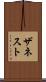 ザネスト Scroll