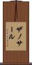 ザノサール Scroll