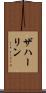 ザハーリン Scroll