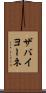ザバイヨーネ Scroll