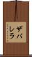 ザバレラ Scroll