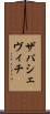 ザパシェヴィチ Scroll