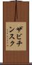 ザビチンスク Scroll