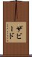 ザビード Scroll