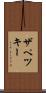 ザペツキー Scroll