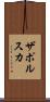ザポルスカ Scroll