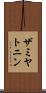 ザミヤトニン Scroll