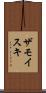 ザモイスキ Scroll