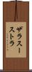 ザラスーストラ Scroll