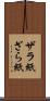 ザラ紙 Scroll