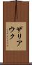 ザリアウク Scroll