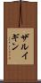 ザルイギン Scroll