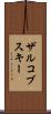 ザルコブスキー Scroll