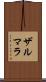 Zarmala Scroll