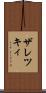 ザレツキィ Scroll