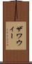 ザワウィー Scroll
