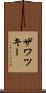 ザワツキー Scroll