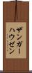 ザンガーハウゼン Scroll