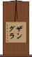 ザングラ Scroll