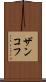 ザンコフ Scroll
