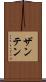 ザンテン Scroll