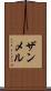 ザンメル Scroll