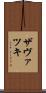 ザヴァツキ Scroll