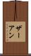 ザーアン Scroll